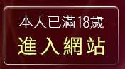 本人已滿18歲，離開大貓自拍俱樂部