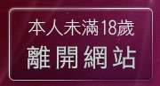 本人未滿18歲，離開大貓自拍俱樂部